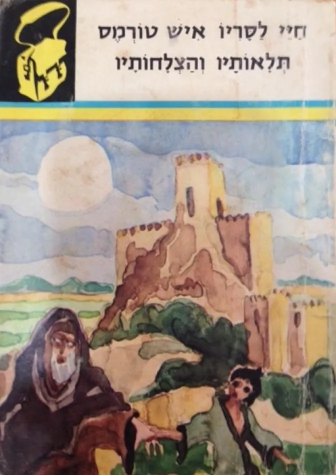 חיי לסריו איש טורמס תלאותיו והצלחותיו - יד שניה