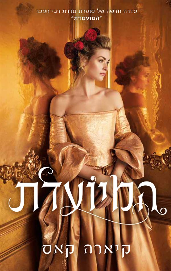 המיועדת 1 - קיארה קאס - יד שניה
