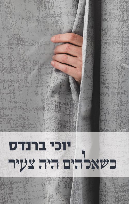 כשאלהים היה צעיר - יד שניה ( כשאלוהים היה צעיר )