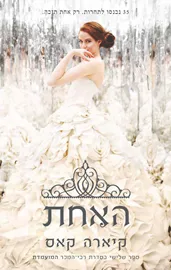 המועמדת 3 - האחת - יד שניה דני ספרים