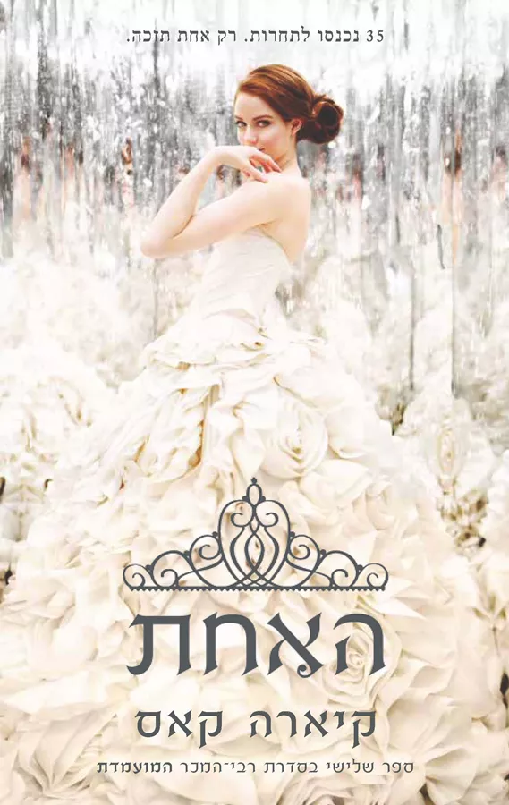 המועמדת 3 - האחת - יד שניה