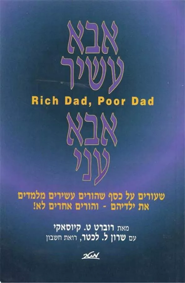אבא עשיר אבא עני - יד שניה