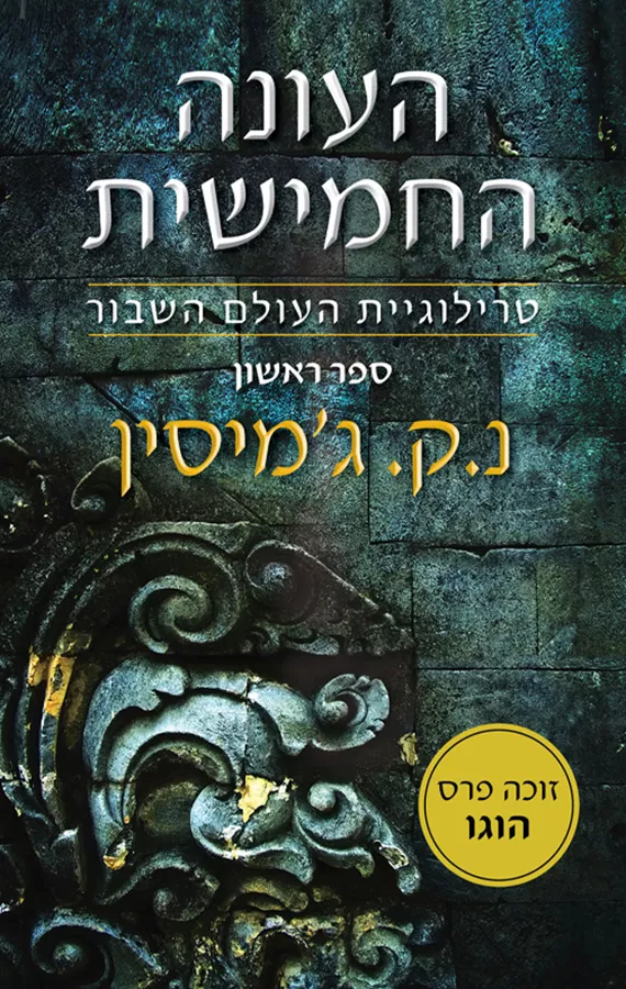 העונה החמישית - העולם השבור 1 - נ ק גמיסין