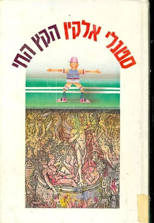 הקץ החי - סטנלי אלקין - יד שניה