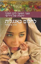 לחלום באנגלית - יד שניה דני ספרים