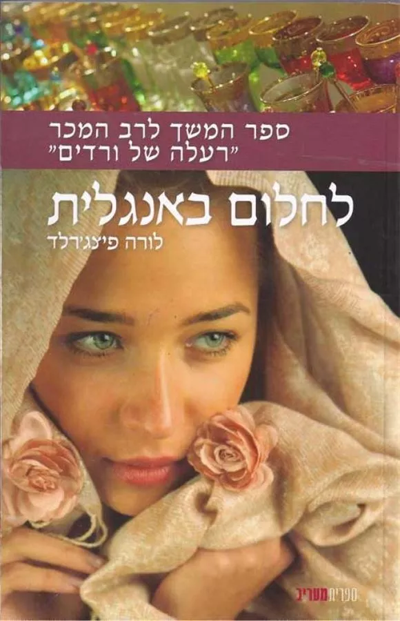 לחלום באנגלית - יד שניה