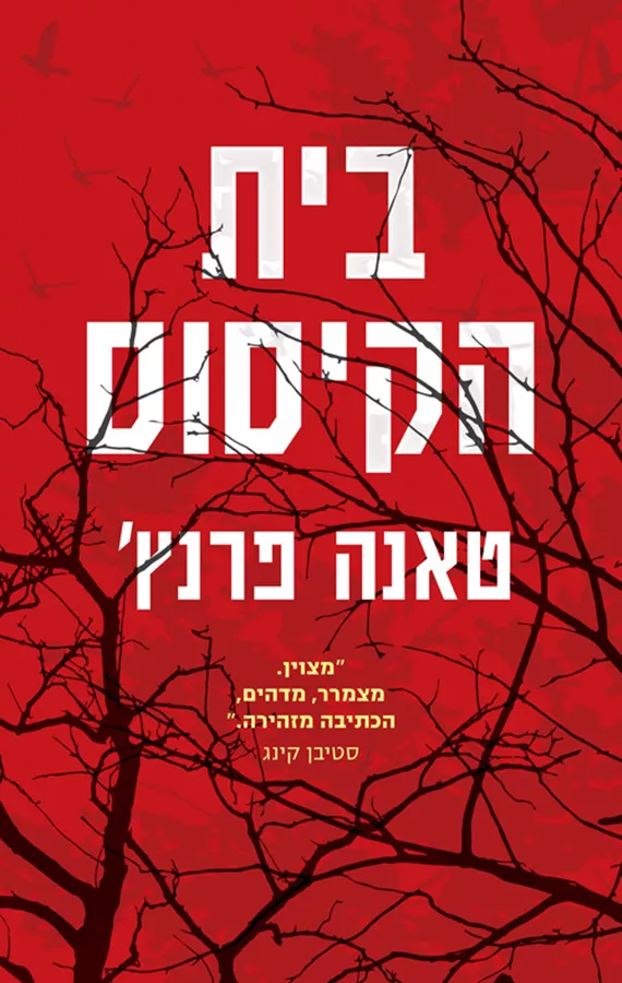 בית הקיסוס - יד שניה