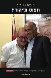 תפוס תיהודי - יד שניה דני ספרים