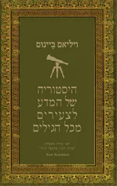 היסטוריה של המדע לצעירים מכל הגילים דני ספרים