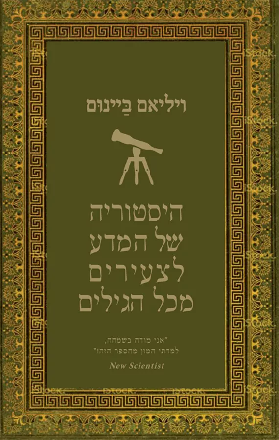 היסטוריה של המדע לצעירים מכל הגילים