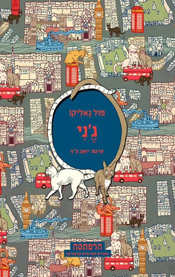 גֶ'ני