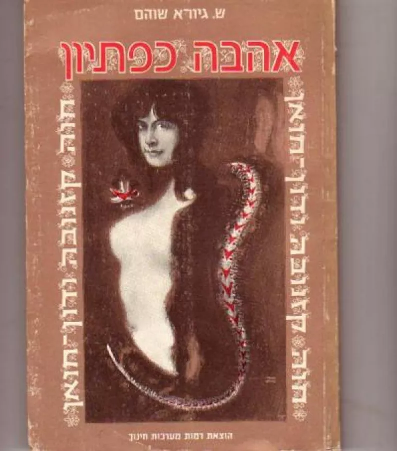 אהבה כפתיון - יד שניה