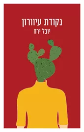 נקודת עיוורון - יד שניה דני ספרים