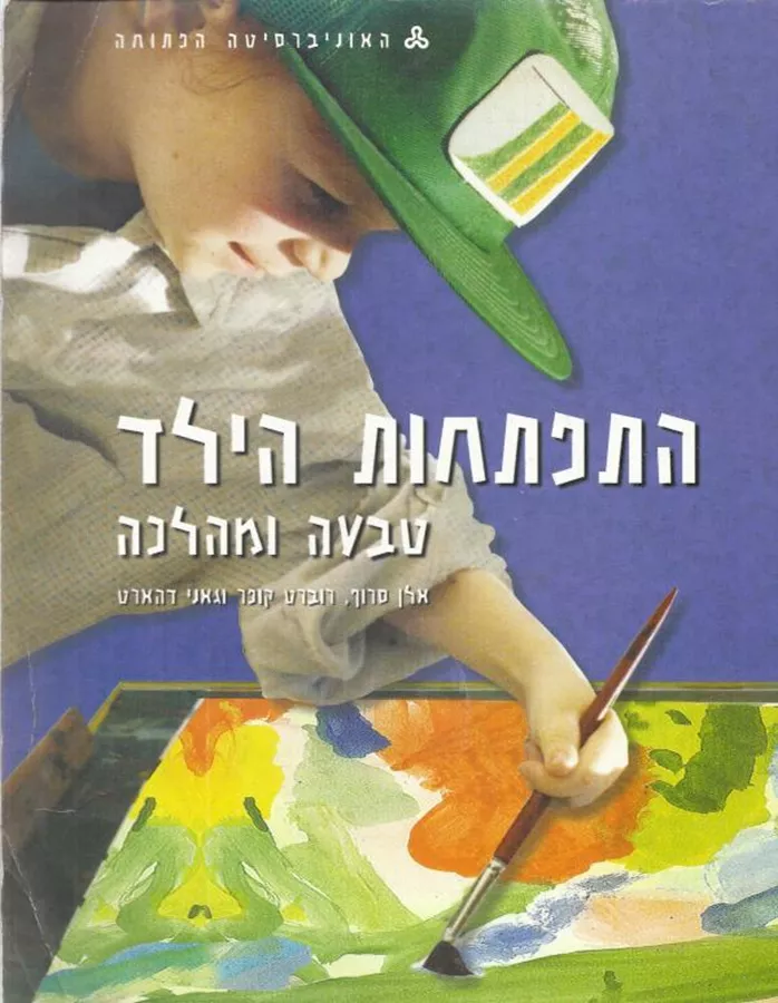התפתחות הילד - טבעה ומהלכה - יד שניה