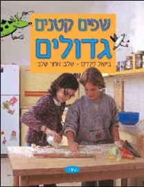 שפים קטנים גדולים כריכה קשה - יד שניה דני ספרים