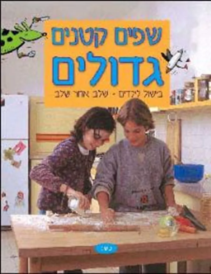 שפים קטנים גדולים כריכה קשה - יד שניה