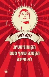 הקומוניסטית הקטנה שאף פעם לא חייכה - יד שניה דני ספרים