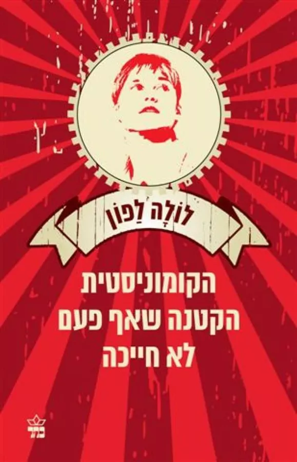 הקומוניסטית הקטנה שאף פעם לא חייכה - יד שניה