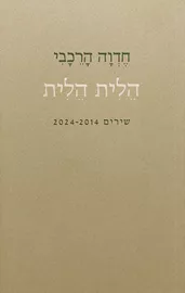 הלית הלית - חדוה הרכבי דני ספרים