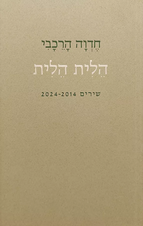 הלית הלית - חדוה הרכבי