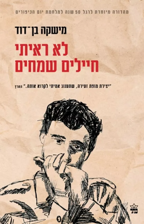 לא ראיתי חיילים שמחים - יד שניה