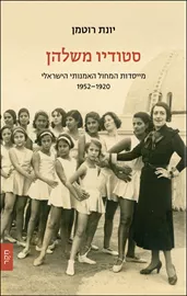 סטודיו משלהן: מייסדות המחול האמנותי הישראלי 1952-1920 דני ספרים