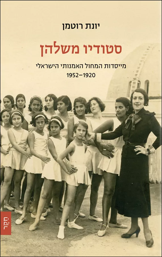 סטודיו משלהן: מייסדות המחול האמנותי הישראלי 1952-1920