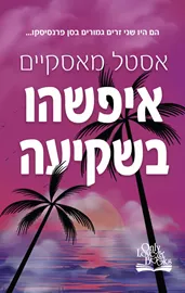 איפשהו בשקיעה - אסטל מאסקיים דני ספרים