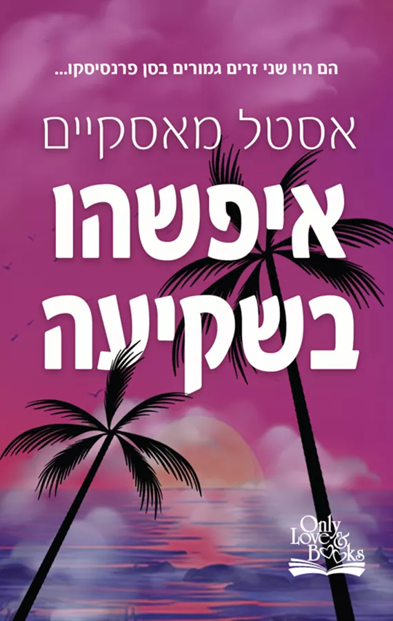 איפשהו בשקיעה - אסטל מאסקיים