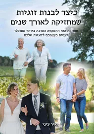 כיצד לבנות זוגיות שמחזיקה לאורך שנים דני ספרים