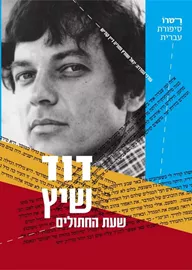 שעת החתולים -יד שניה דני ספרים