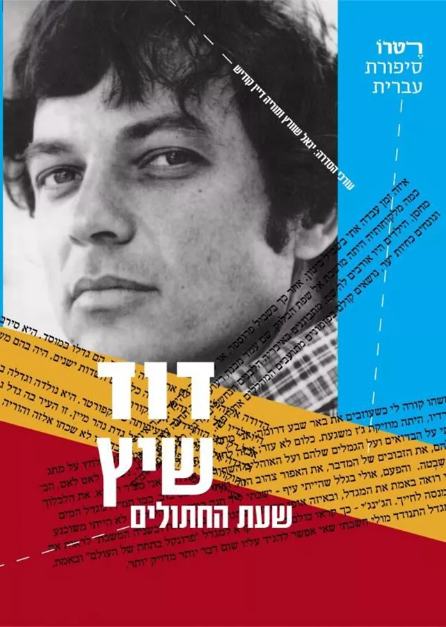 שעת החתולים -יד שניה