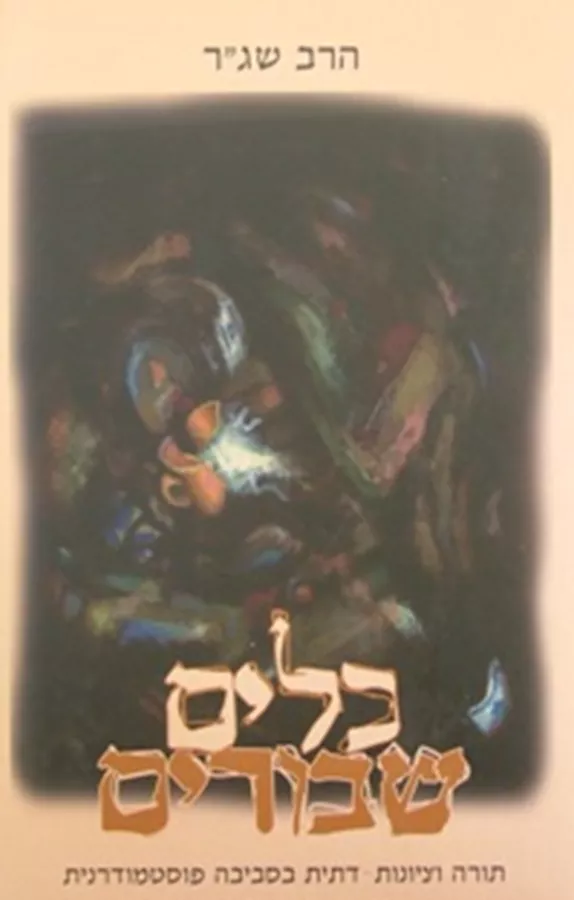 כלים שבורים - יד שניה