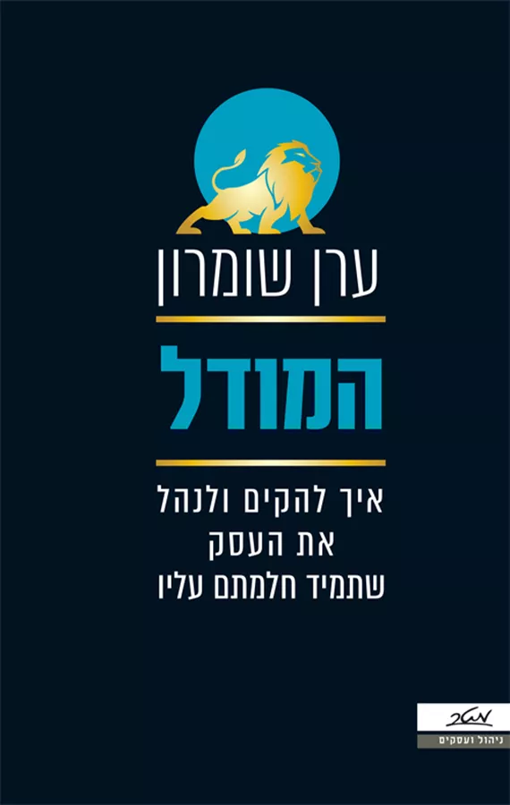 המודל - ערן שומרון - יד שניה