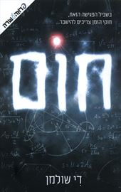 חום - די שולמן - יד שניה דני ספרים