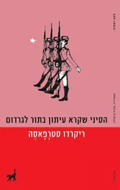 הסיני שקרא עיתון בתור לגרדום - יד שניה דני ספרים