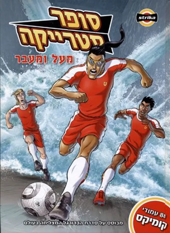 סופר סטרייקה 1 - מעל ומעבר - יד שניה