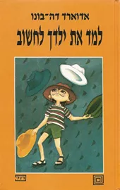 למד את ילדך לחשוב - יד שניה דני ספרים