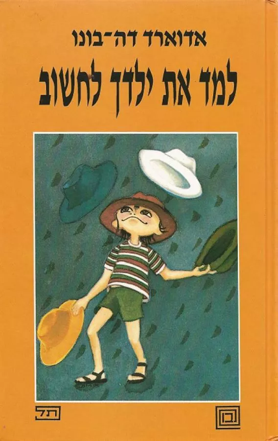 למד את ילדך לחשוב - יד שניה