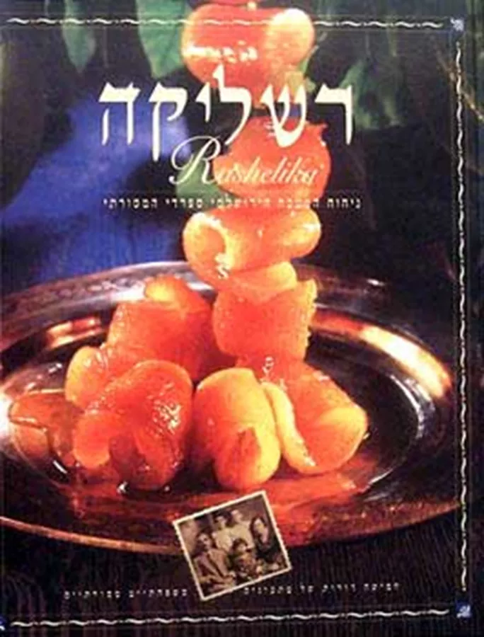 רשליקה : ניחוח המטבח הירושלמי ספרדי המסורתי - יד שניה