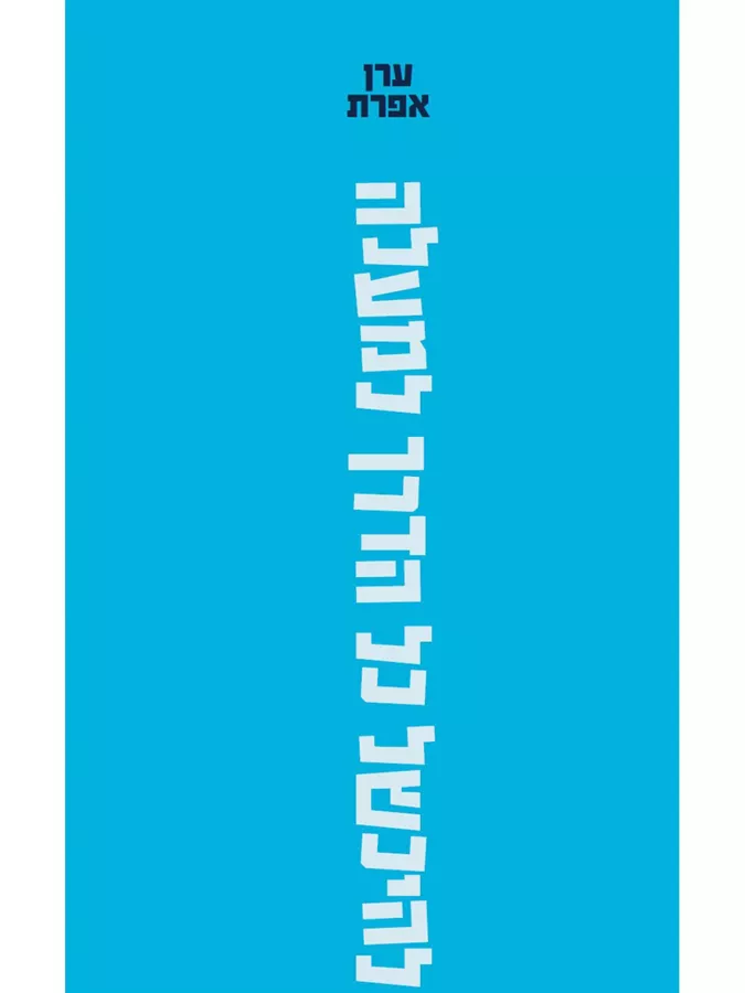להיכשל כל הדרך למעלה - ערן אפרת