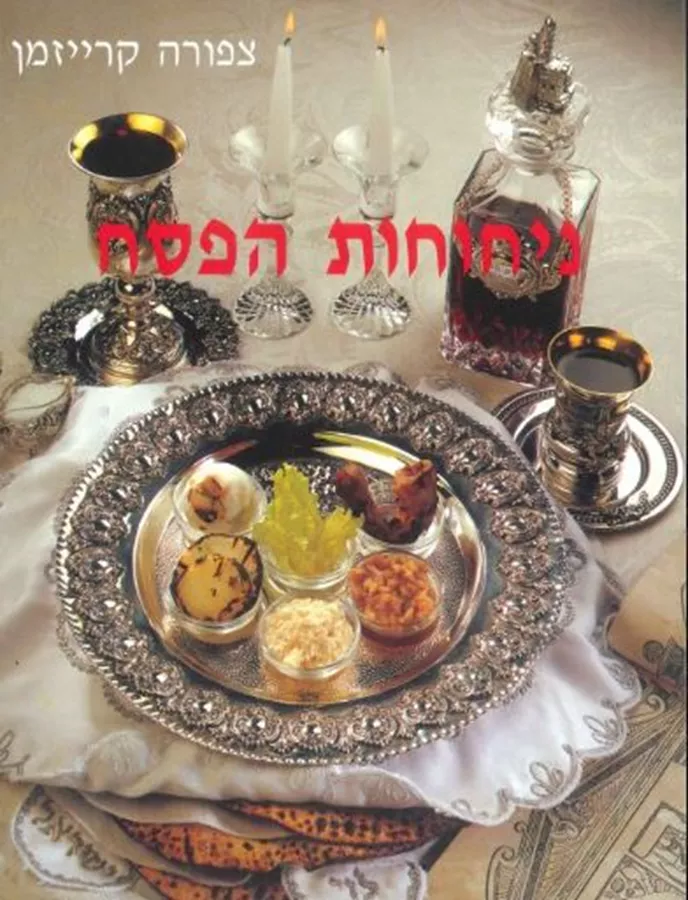 ניחוחות הפסח - יד שניה