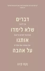 דברים שלא לימדו אותנו על אהבה דני ספרים