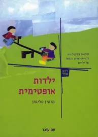 ילדות אופטימית - יד שניה דני ספרים