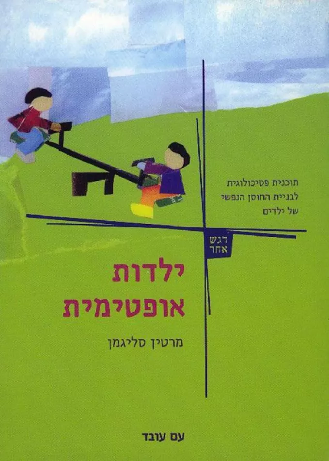 ילדות אופטימית - יד שניה