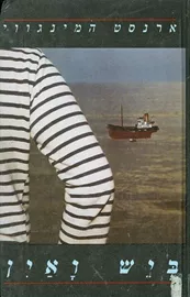 ביש ואין - יד שניה דני ספרים