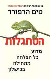 הסתגלות - טים הרפורד - יד שניה דני ספרים