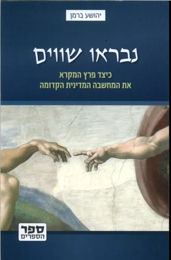 נבראו שווים - יד שניה