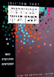 הפסיכותרפיה תשבץ הגיון - יד שניה דני ספרים