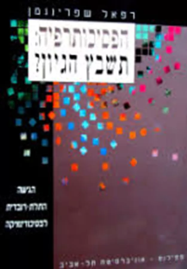 הפסיכותרפיה תשבץ הגיון - יד שניה